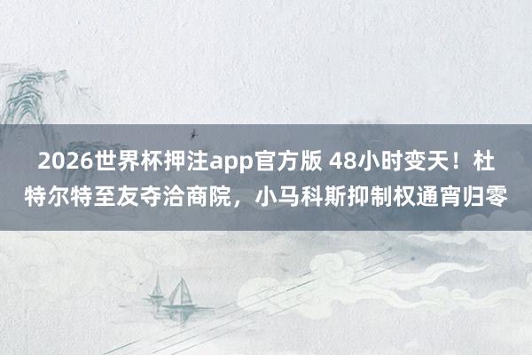 2026世界杯押注app官方版 48小时变天！杜特尔特至友夺洽商院，小马科斯抑制权通宵归零