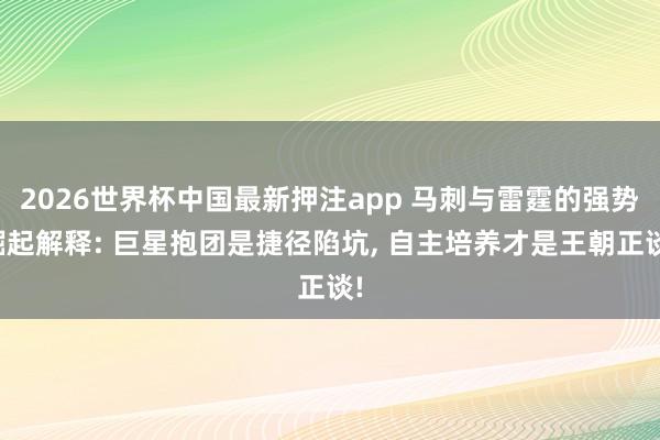 2026世界杯中国最新押注app 马刺与雷霆的强势崛起解释: 巨星抱团是捷径陷坑， 自主培养才是王朝正谈!